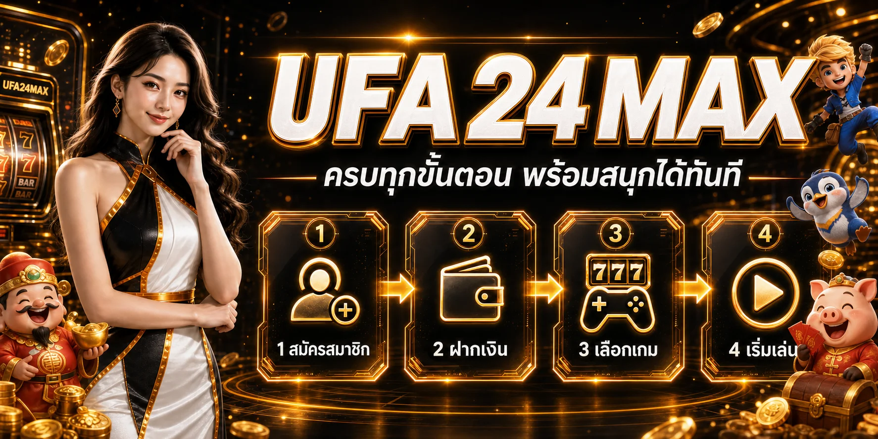 คู่มือ UFA24MAX สำหรับการสมัครและเลือกเกม