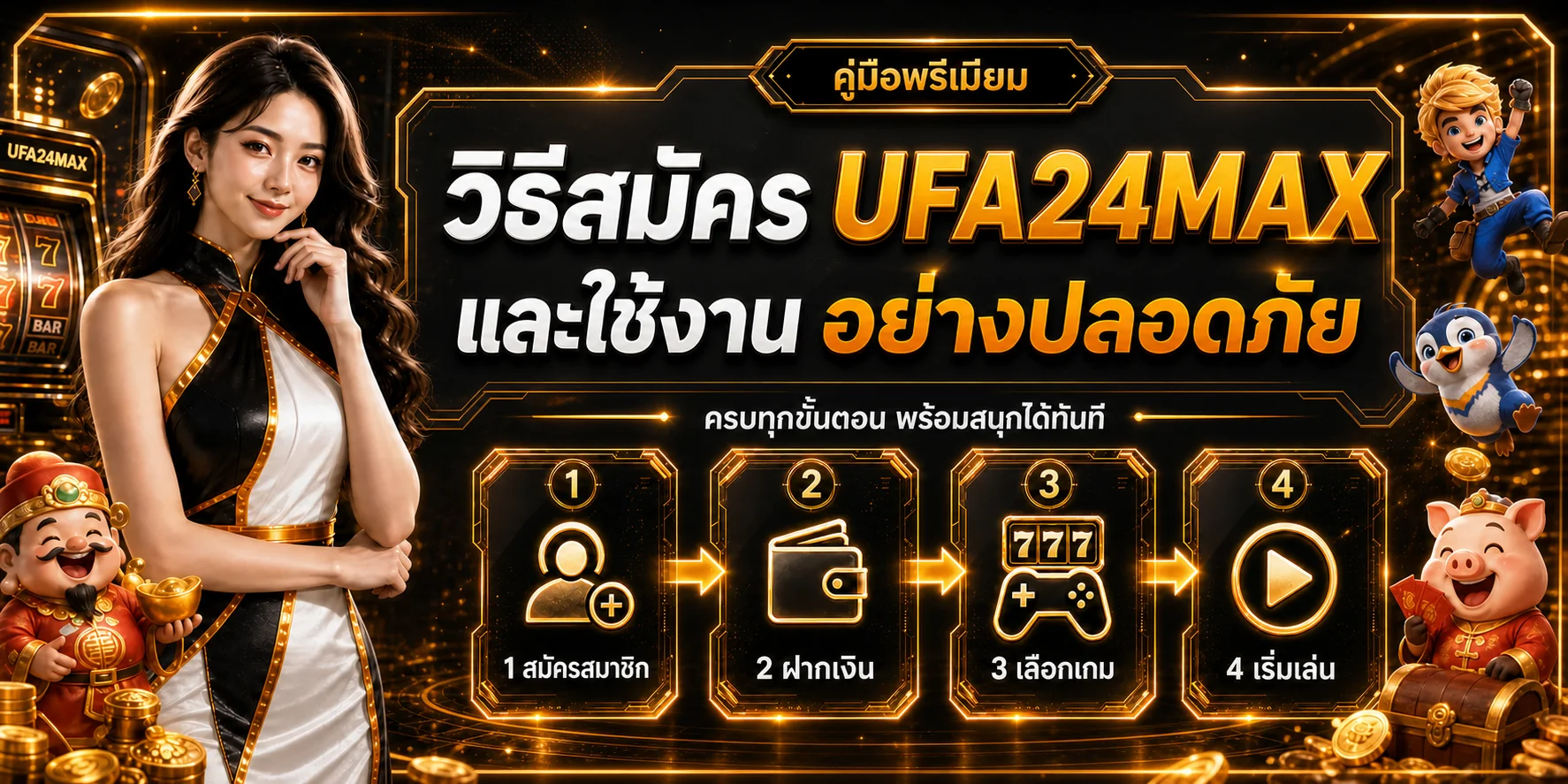 UFA24MAX วิธีสมัคร ฝากถอน และใช้งานปลอดภัย