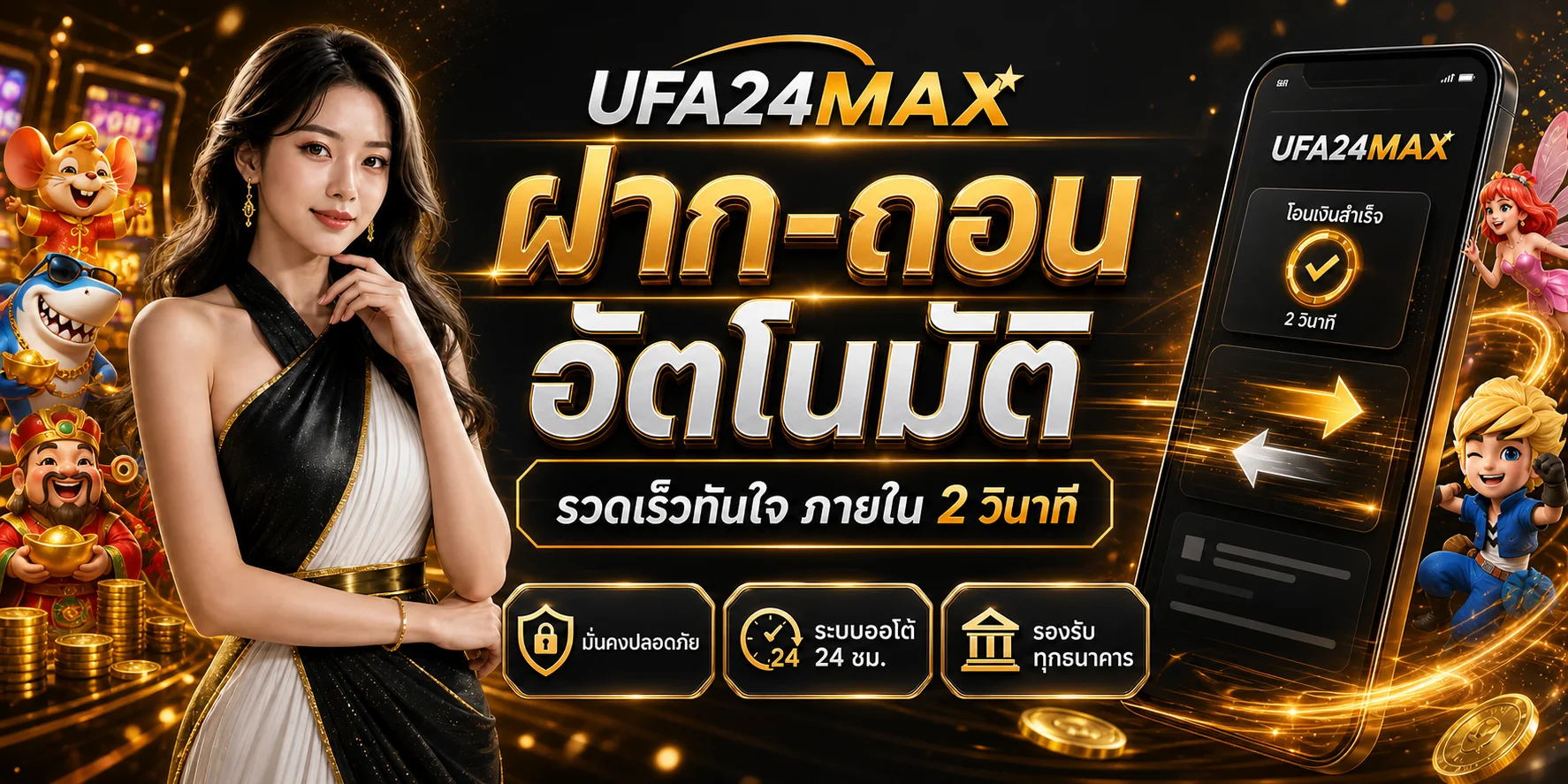 UFA24MAX เว็บตรง สล็อตวอเลท ฝากถอนออโต้